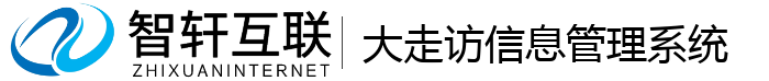 大走访管理系统